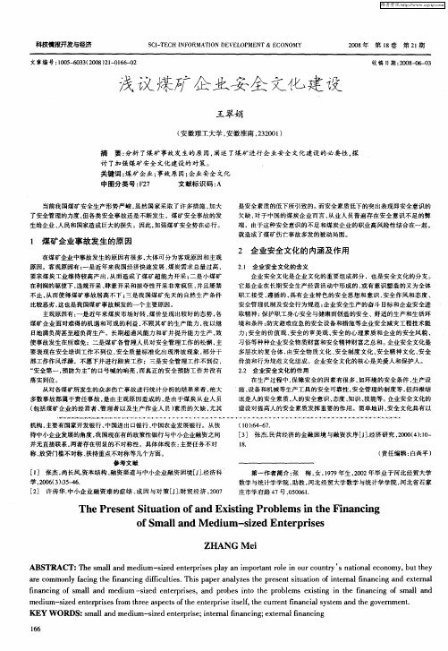 浅议煤矿企业安全文化建设