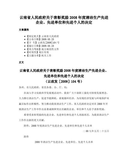 云南省人民政府关于表彰奖励2008年度清洁生产先进企业、先进单位和先进个人的决定