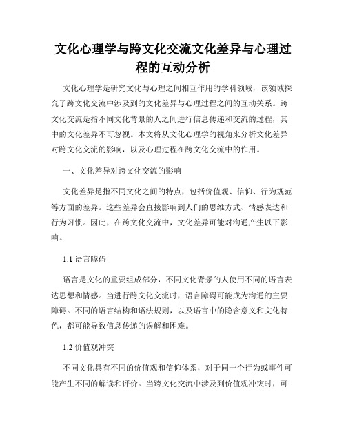 文化心理学与跨文化交流文化差异与心理过程的互动分析