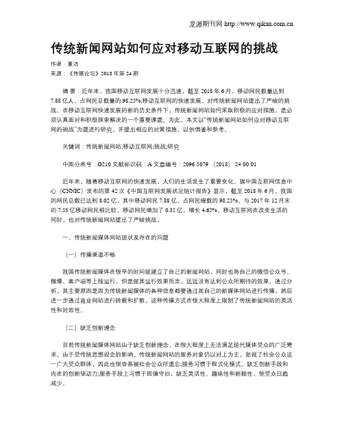 传统新闻网站如何应对移动互联网的挑战