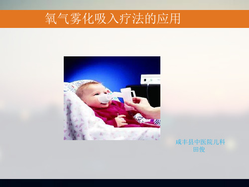雾化吸入的目的和注意事项