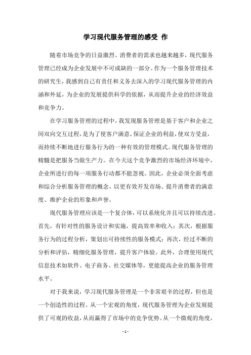 学习现代服务管理的感受 作