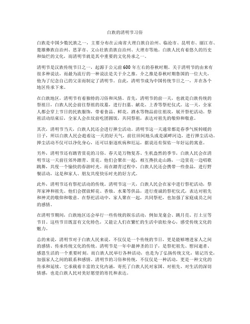 白族的清明节习俗