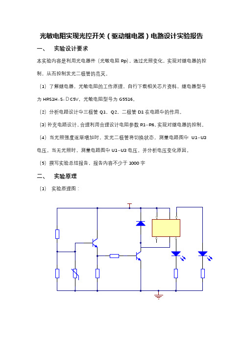 东北大学模电实验报告--光敏电阻驱动LED实验