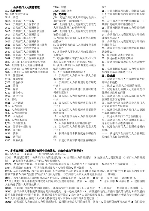 2013年电大公共部门人力资源管理复习资料