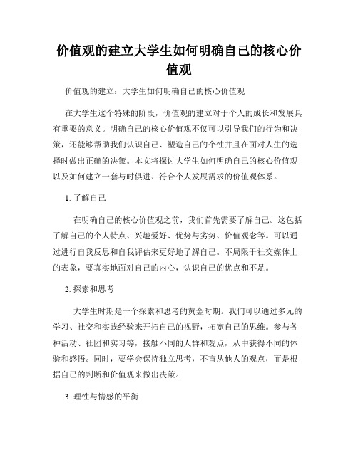 价值观的建立大学生如何明确自己的核心价值观