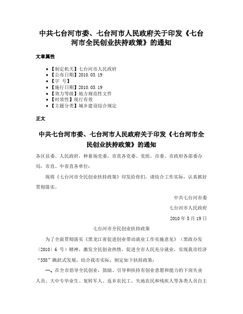 中共七台河市委、七台河市人民政府关于印发《七台河市全民创业扶持政策》的通知