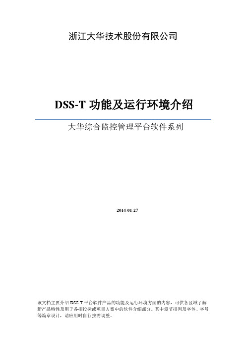 大华综合监控管理平台软件(DSS-T)功能和环境描述(方案用)