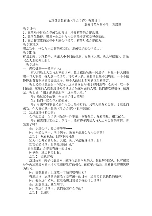 心理健康教育《学会合作》教学设计裴淑伟