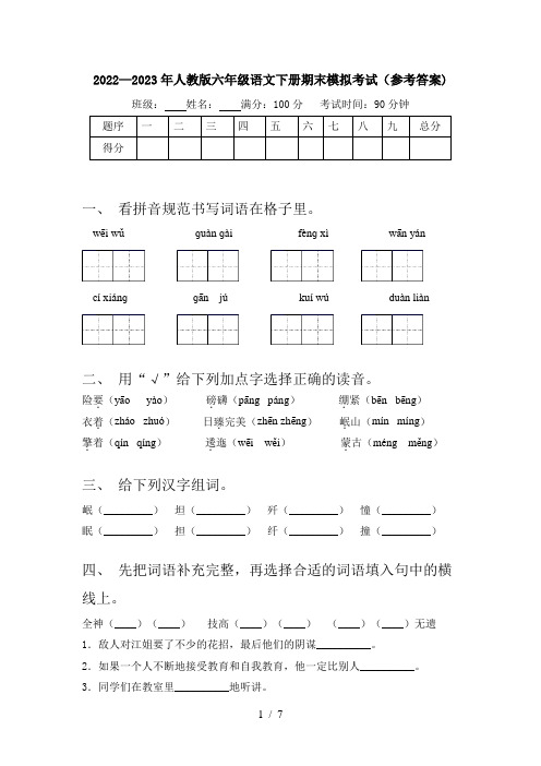 2022—2023年人教版六年级语文下册期末模拟考试(参考答案)