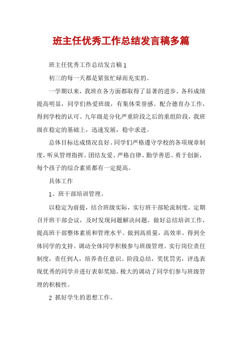 班主任优秀工作总结发言稿多篇