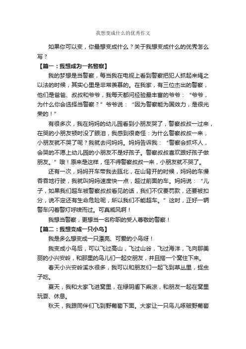 我想变成什么的优秀作文_作文350字_三年级下册第八单元作文_