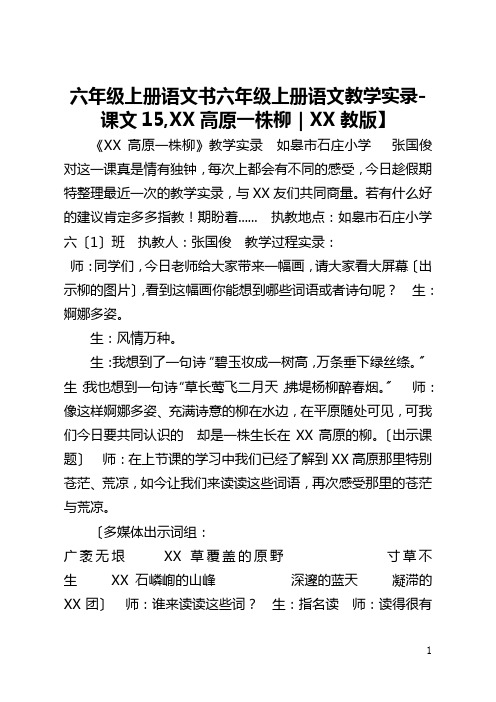 六年级上册语文书【六年级上册语文教学实录-课文15,青海高原一株柳｜苏教版】