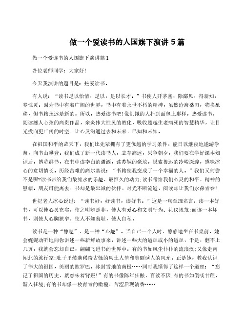 做一个爱读书的人国旗下演讲5篇