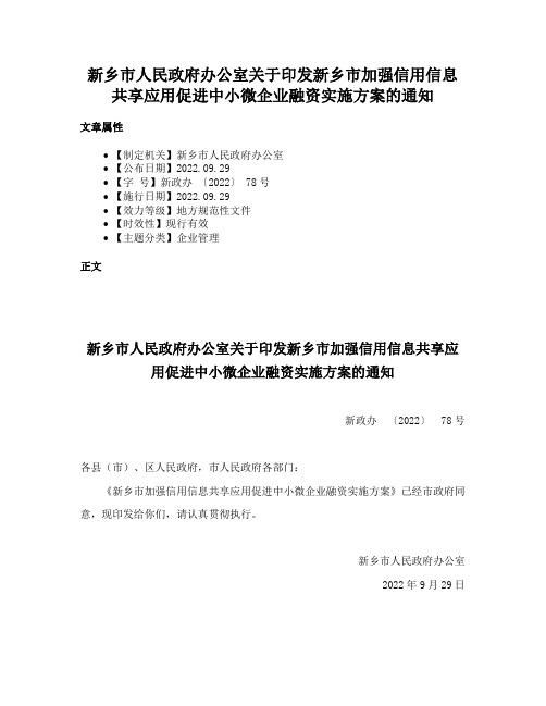 新乡市人民政府办公室关于印发新乡市加强信用信息共享应用促进中小微企业融资实施方案的通知