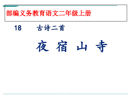 2024年部编版语文二年级上册《18、古诗二首之夜宿山寺》-优课件