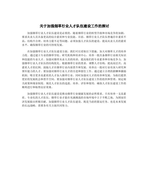 关于加强烟草行业人才队伍建设工作的探讨