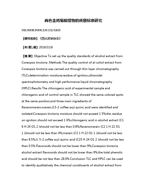 两色金鸡菊醇提物的质量标准研究