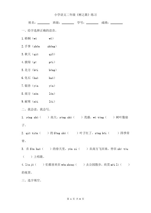 小学语文二年级《树之歌》练习及答案