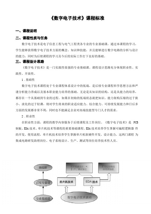 数字电子技术课程标准