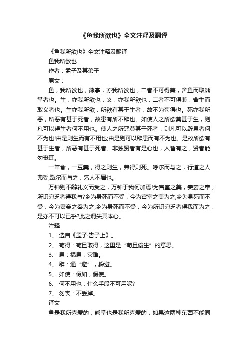 《鱼我所欲也》全文注释及翻译