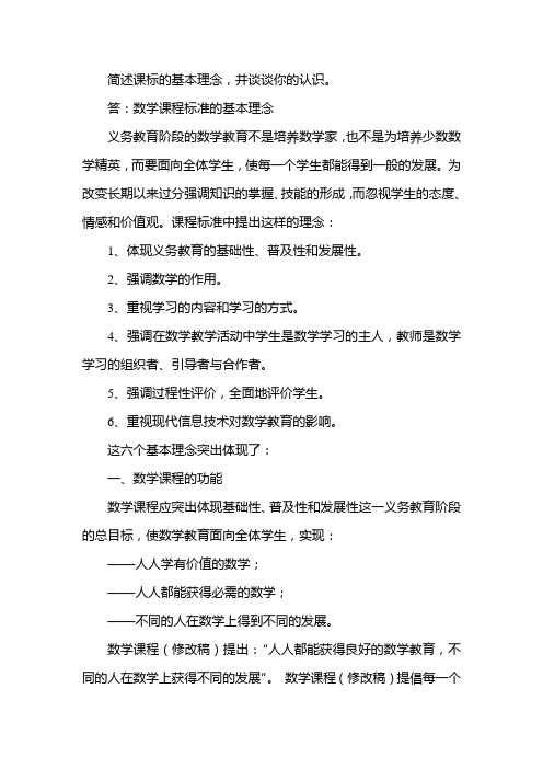 简述课标的基本理念,并谈谈你的认识。