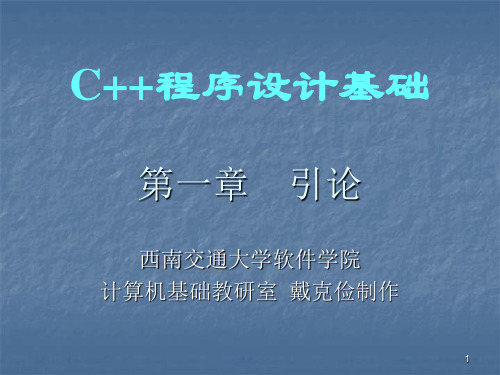 西南交通大学 戴克俭 c++ 第一章