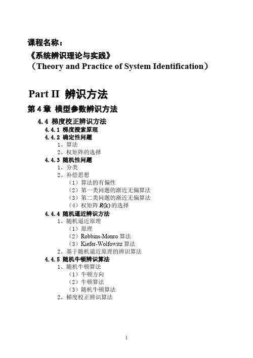 第4章 模型参数辨识方法 - 梯度校正辨识方法_381307565