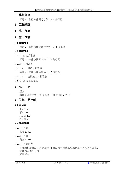 T3给排水、消防水预留预埋施工方案