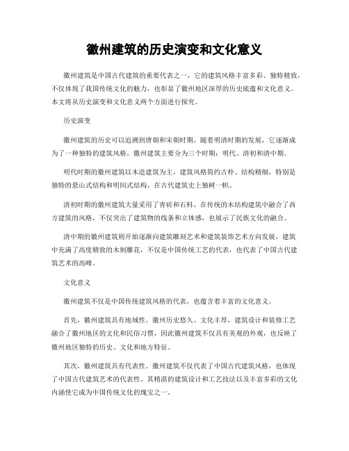 徽州建筑的历史演变和文化意义