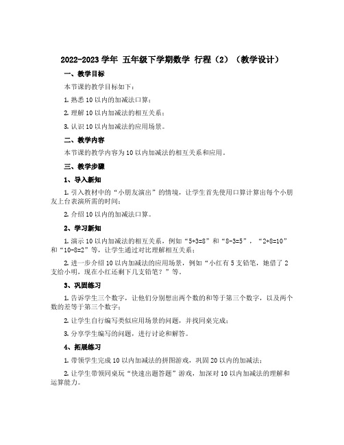 2022-2023学年 五年级下学期数学 行程(2)(教学设计)