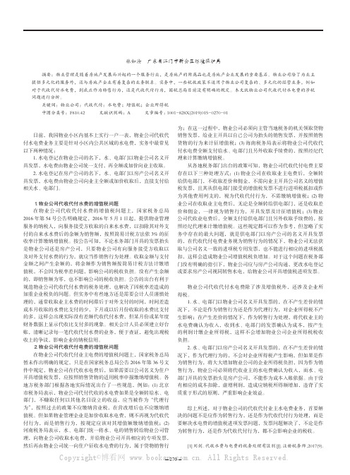 关于物业公司代收代付水电费涉税问题的分析