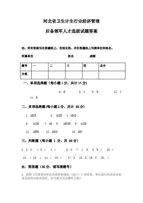 领军人才选拔试题答案