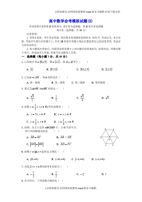高中数学会考模拟试题5(供参考)