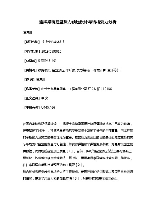 连续梁桥挂篮反力预压设计与结构受力分析