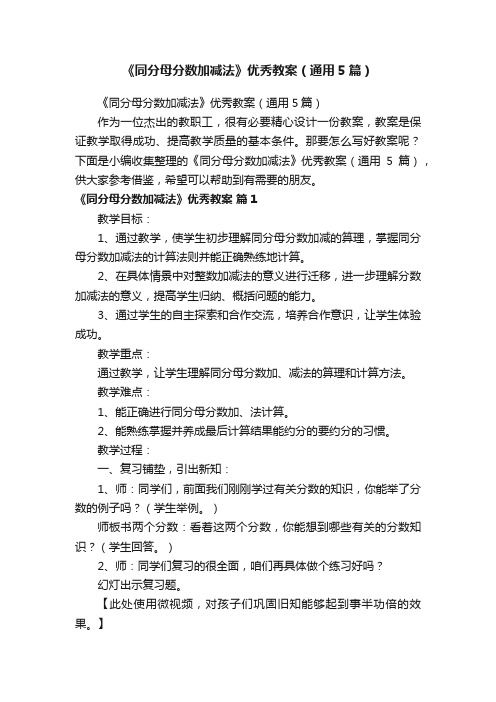 《同分母分数加减法》优秀教案（通用5篇）