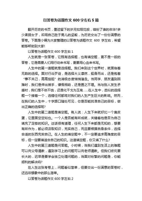 以答卷为话题作文600字左右5篇