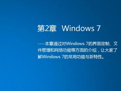 计算机应用基础第2章 Windows 7