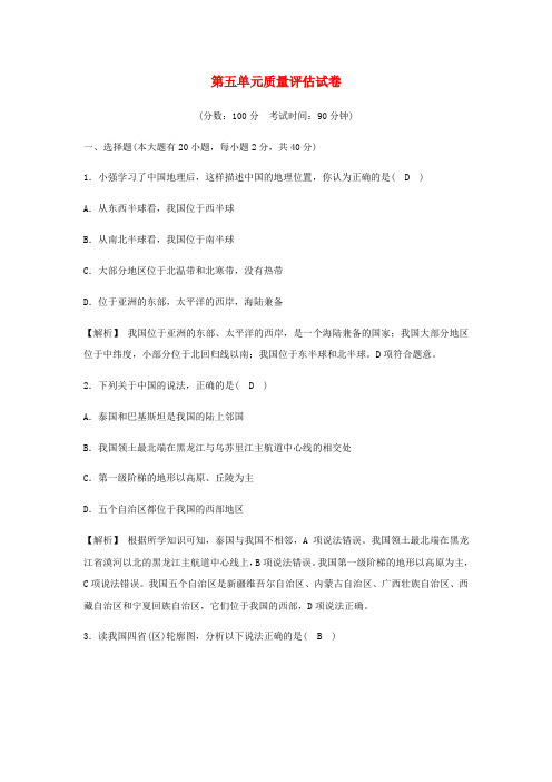 2020春七年级历史与社会下册第五单元中国各族人民的家园质量评估试卷(含解析)新人教版