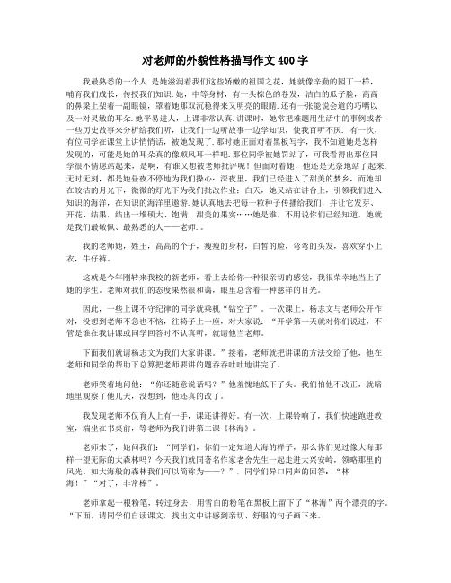 对老师的外貌性格描写作文400字