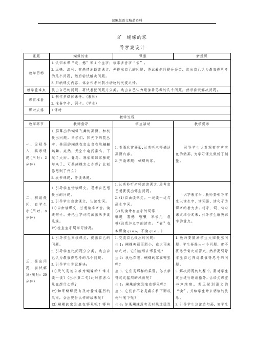 统编版(教育部审定)四年级上册语文导学案-8《蝴蝶的家》人教(部编版)