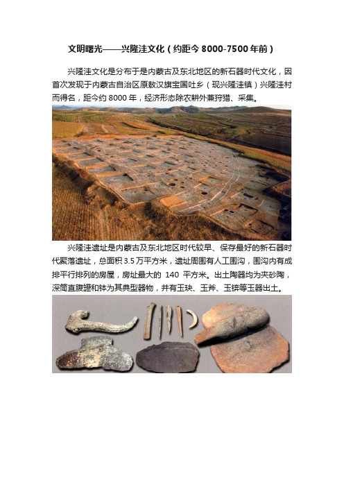 文明曙光——兴隆洼文化（约距今8000-7500年前）