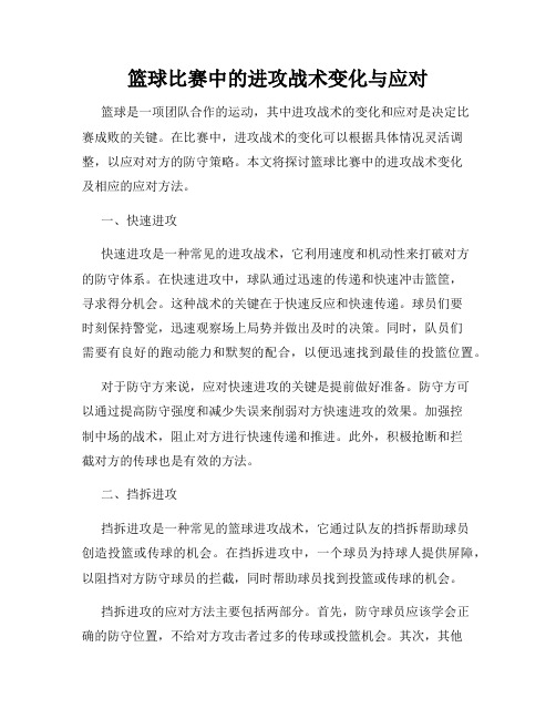 篮球比赛中的进攻战术变化与应对