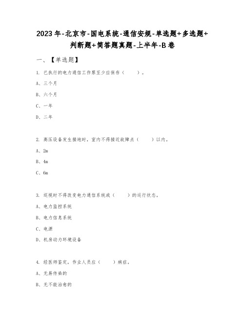 2023年北京市国电系统通信安规单选题+多选题+判断题+简答题真题上半年B卷