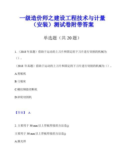 一级造价师之建设工程技术与计量(安装)测试卷附带答案