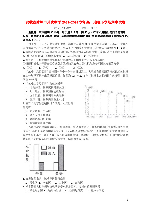 安徽省蚌埠市第二中学2024_2025学年高一地理下学期期中试题