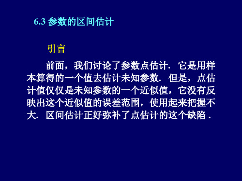 6.2 参数的区间估计