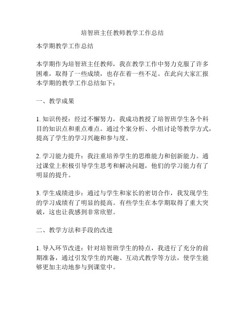 培智班主任教师教学工作总结