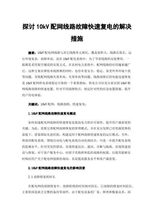 探讨10kV配网线路故障快速复电的解决措施