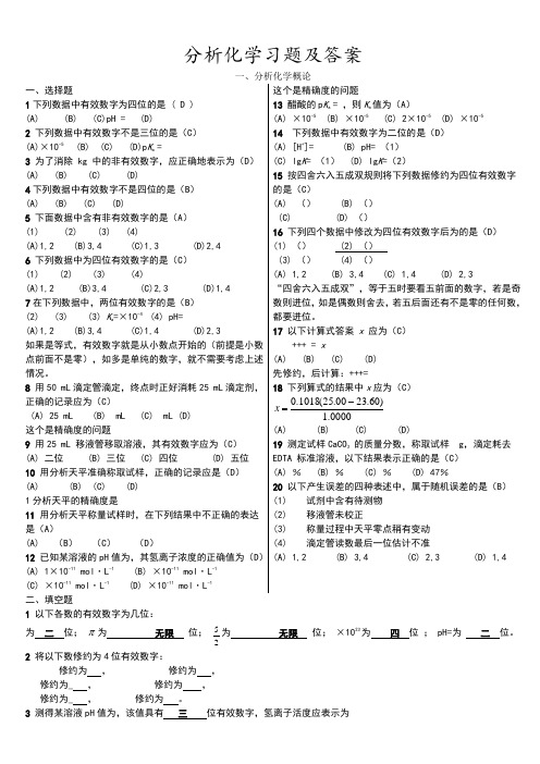 分析化学习题及答案